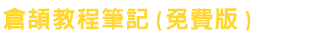 倉頡教程筆記(免費版)