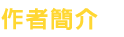 作者介紹